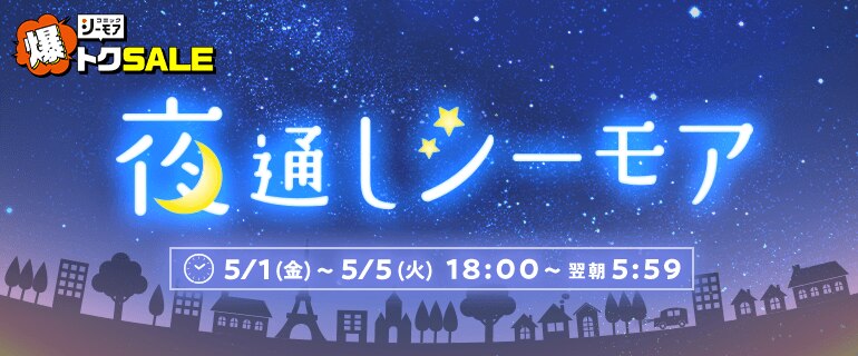シーモアで夜通し読書沼！