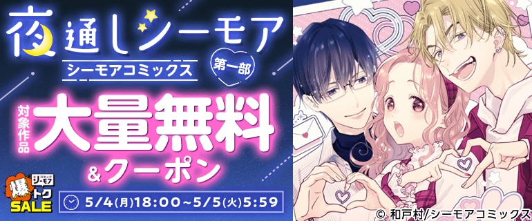 シーモアで夜通し読書沼！