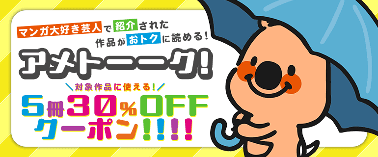 アメトーークで紹介された作品がおトクに読める｜ 5冊30％OFFクーポン