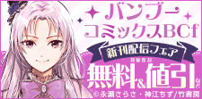 バンブーコミックスBCｆ5月の新刊祭り！