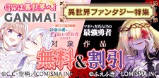 GANMA！異世界ファンタジー特集