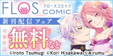 FLOS COMIC　新刊配信フェア