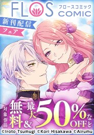 FLOS COMIC　新刊配信フェア
