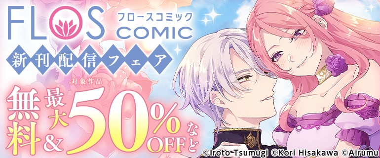 FLOS COMIC　新刊配信フェア