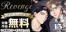 『Revenge』ほか　先行配信フェア