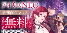 2026年5月期 アイリスNEO新刊配信配信