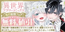 異世界フラワーコミックス先行配信フェア