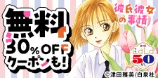 「彼氏彼女の事情」「会長はメイド様!」無料