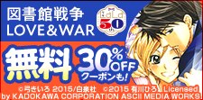 「図書館戦争 LOVE＆WAR」無料