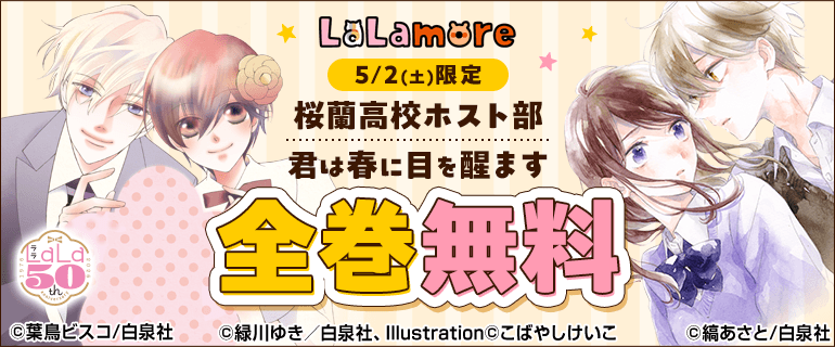 「桜蘭高校ホスト部」「君は春に目を醒ます」無料