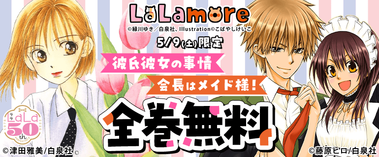 「彼氏彼女の事情」「会長はメイド様!」無料