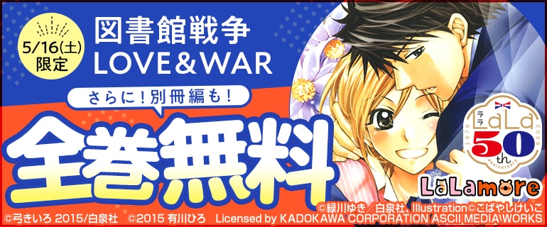 「図書館戦争 LOVE＆WAR」無料