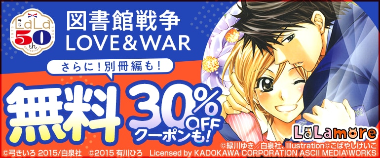 「図書館戦争 LOVE&WAR」無料