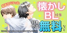 初めてハマった懐かしBL特集