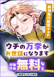 「ウチの万李がお世話になります」新刊先行配信フェア