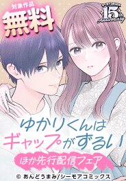 『ゆかりくんはギャップがずるい』ほか先行配信フェア