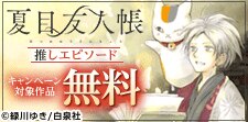 いとしさ深まる「夏目友人帳」推しエピソード