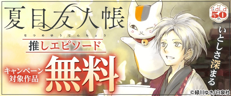 いとしさ深まる「夏目友人帳」推しエピソード｜少女・女性マンガ特集