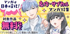 味わい深い名作・サブカルマンガ特集