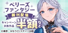 「ベリーズファンタジー」5月新刊配信記念！