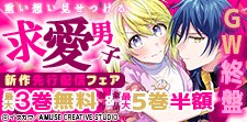 GW終盤！ 重い想い見せつける求愛男子