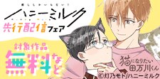 ハニーミルク先行配信フェア