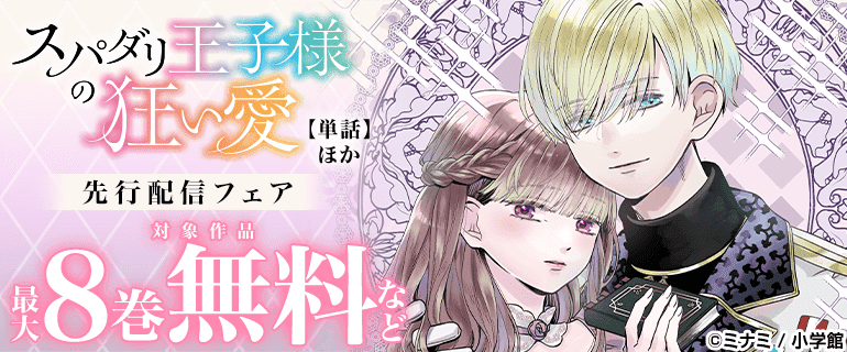 「スパダリ王子様の狂い愛【単話】」ほか先行配信記念