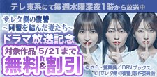 「サレタ側の復讐～同盟を結んだ妻たち～」ドラマ放送記念