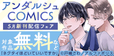アンダルシュCOMICS　5月新刊配信記念キャンペーン
