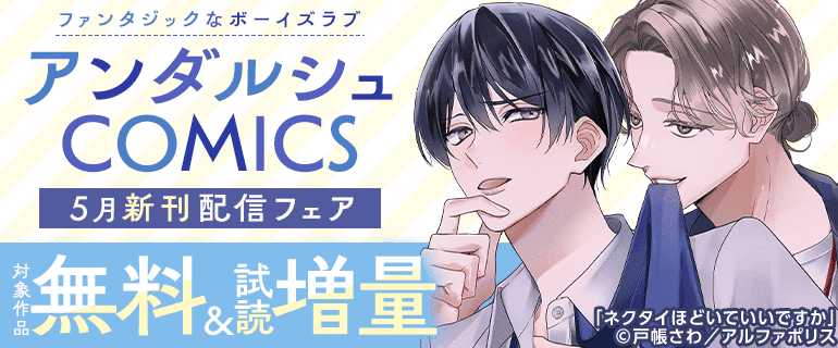 アンダルシュCOMICS　5月新刊配信記念キャンペーン