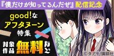 「僕だけが知ってるんだぜ」新刊配信記念