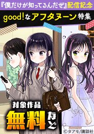 「僕だけが知ってるんだぜ」新刊配信記念