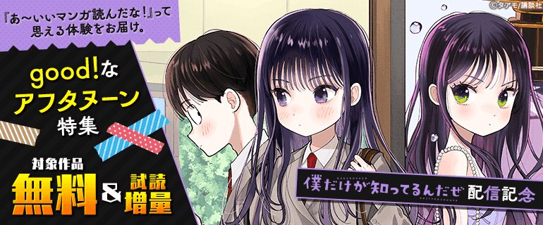 「僕だけが知ってるんだぜ」新刊配信記念