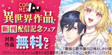 コアミックス異世界作品新刊配信記念フェア