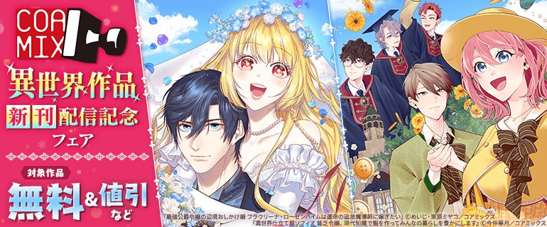 コアミックス異世界作品新刊配信記念フェア