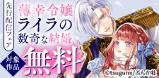 「薄幸令嬢ライラの数奇な結婚」先行配信フェア