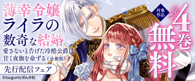 「薄幸令嬢ライラの数奇な結婚」先行配信フェア