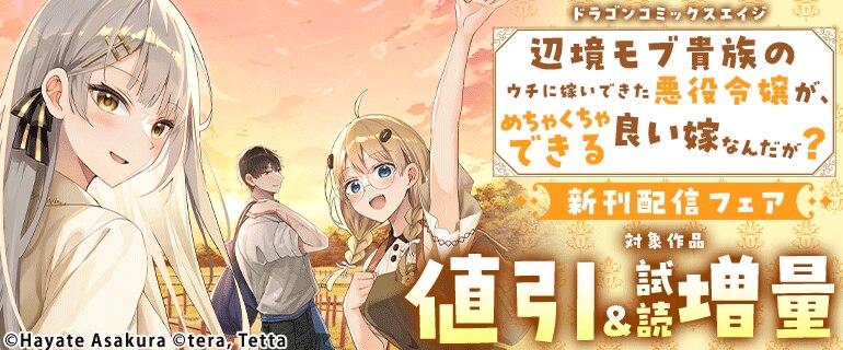 【ドラゴンコミックスエイジ】2026年5月刊新刊連動施策
