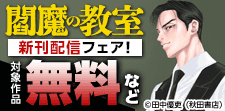 「閻魔の教室」新刊配信フェア