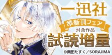 イチ推し！一迅社・準新刊試し読みキャンペーン