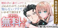 『婚約者に「誰だっけ？」と言われたので』先行配信中