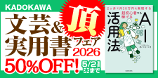 KADOKAWA文芸＆実用書フェア 頂　2026