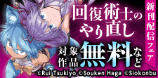 「回復術士のやり直し」新刊配信フェア