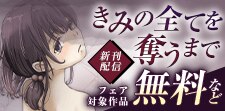 「きみの全てを奪うまで」リリースキャンペーン