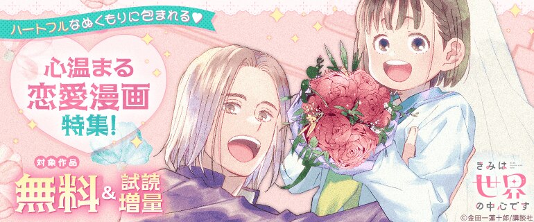 心温まる恋愛漫画特集