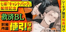 七瀬「キャントバック」配信記念
