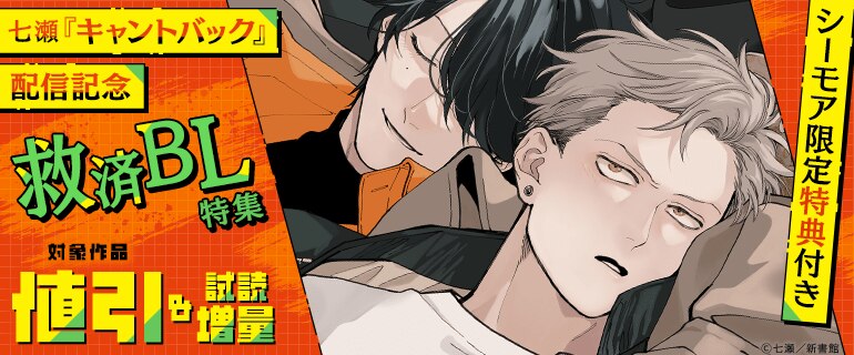 七瀬「キャントバック」配信記念