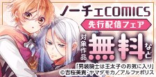 ノーチェCOMICS先行配信記念