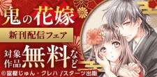 「鬼の花嫁」新刊配信フェア