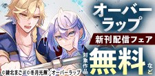 オーバーラップ 5月新刊配信フェア